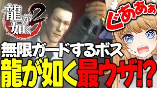 #10 お前いま覆面取ったら変装してきた意味ないだろ！【 龍が如く2 / YAKUZA 】ネタバレ注意【 VTuber /女性実況 / 龍が如く公認ストリーマー 】八章 容疑者
