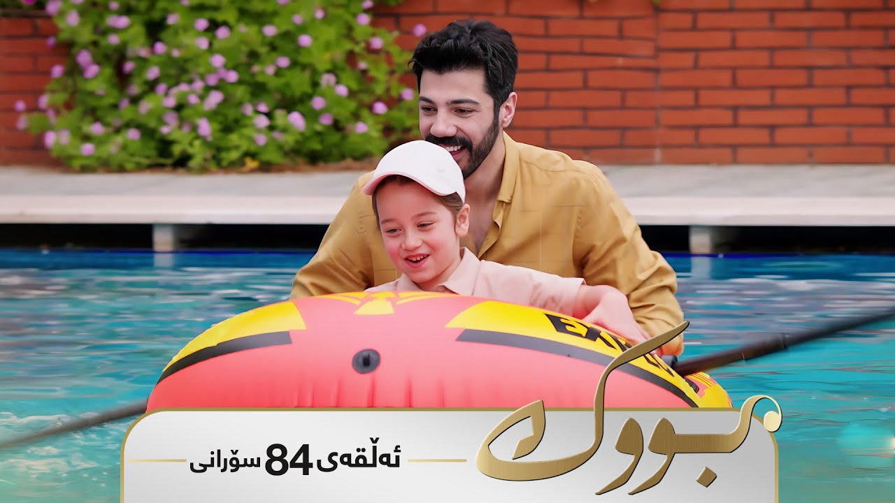 ڤیدیۆ | Bwk - Sorani Alqay  84 | بووک - سۆرانی ئەڵقەی ٨٤