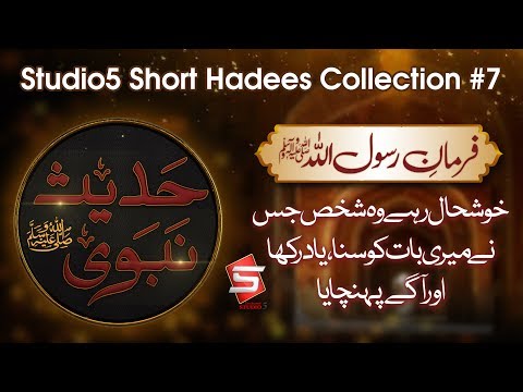 Studio5 Short Hadees Collection #7 - Hadees e Nabvi  (SAWW) – Studio5 Ramzan Season 2018