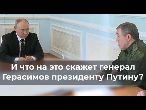 И что на это скажет генерал Герасимов президенту Путину?