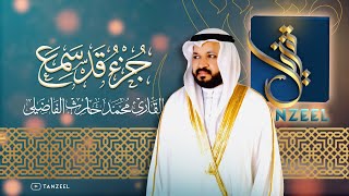 Download lagu Juz 28 | جزء قد سمع | Qari Muhammed Haris Fazily | TANZEEL mp3
