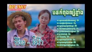 បទកំពុងល្បីខ្លាំង​ នៅក្នុងតិចតុក​  ​ ម្តេចលេងសេីចនឹងអនាគតខ្ញុំ​  ​ ហេតុអ្វីយកប្តីចោលបង​ Lyrics