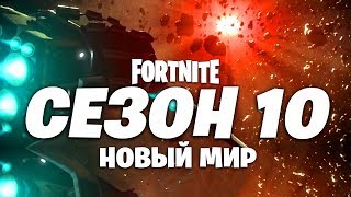 🚀НОВЫЙ МИР В 10 СЕЗОН ФОРТНАЙТ! КОНЕЦ 9 СЕЗОНА ФОРТНАЙТ! КАК ПРОЙДЕТ ИВЕНТ ФОРТНАЙТ 9 СЕЗОН ИВЕНТ