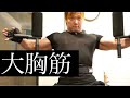 【田野流】効かせる大胸筋トレーニング
