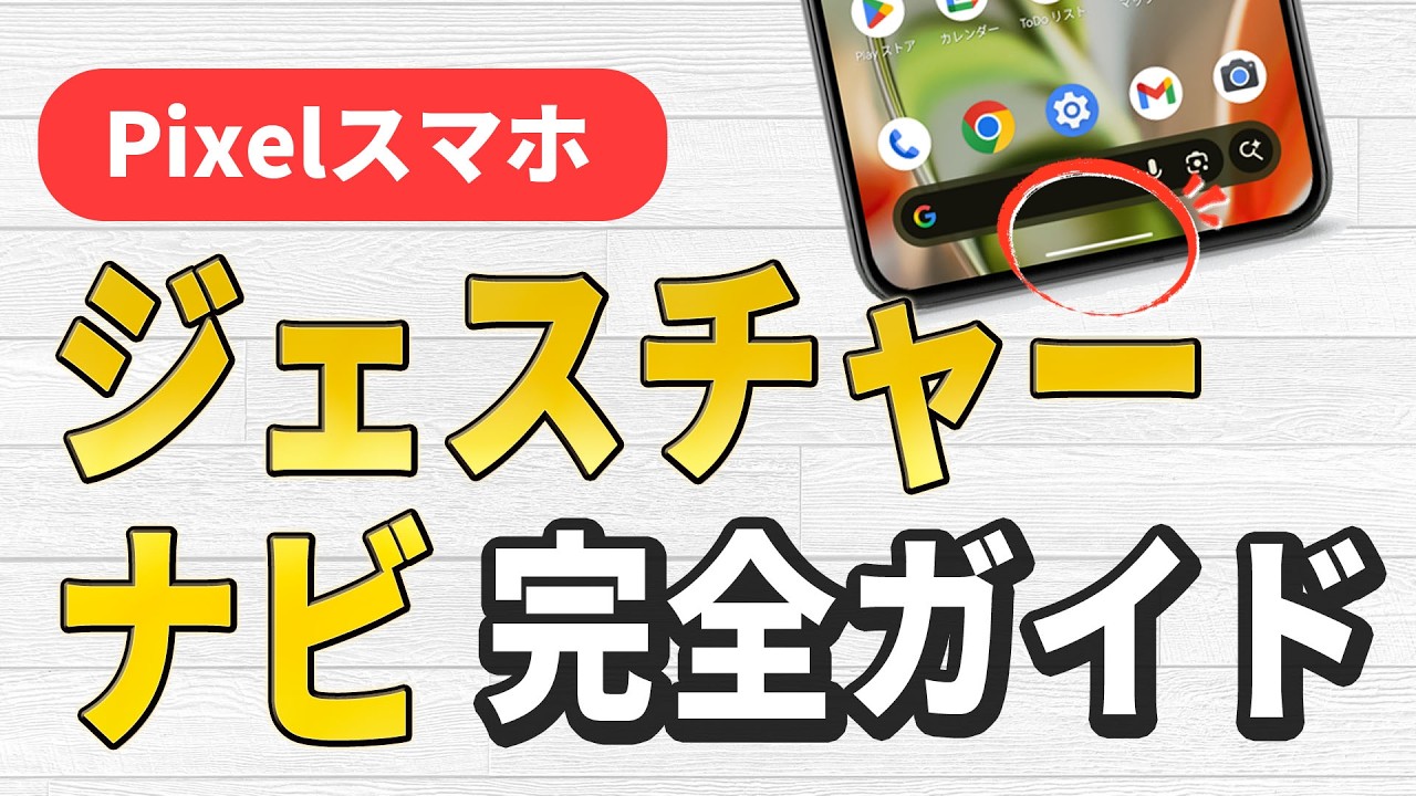 Pixelスマホのジェスチャーナビゲーション、基本から小技まで完全ガイド