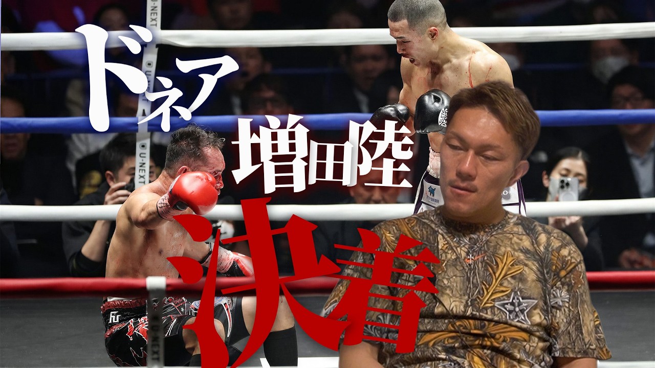 ドネアを超えていった増田陸