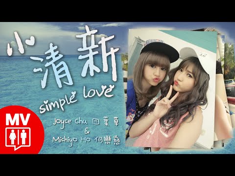 【Simple Love 小清新】Joyce Chu 四葉草 + Michiyo Ho 何念兹@RED People
