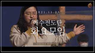 2021.11.23 예수전도단 화요모임