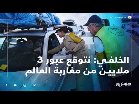 الخلفي نتوقع عبور 3 ملايين من مغاربة العالم