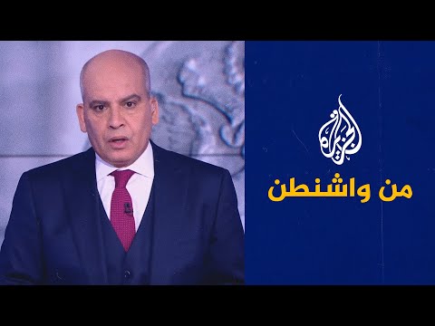 من واشنطن ما موقف الإدارة الأمريكية من الاستقرار في الشرق الأوسط؟