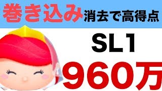 【ツムツム】スキル1のブライドアリエルで960万点！