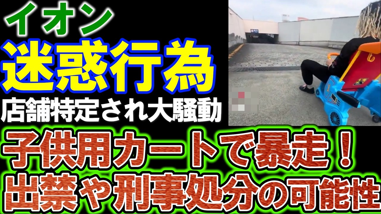 【イオン】迷惑行為。大人が幼児用キャラカートで暴走！店舗が特定され大騒動。