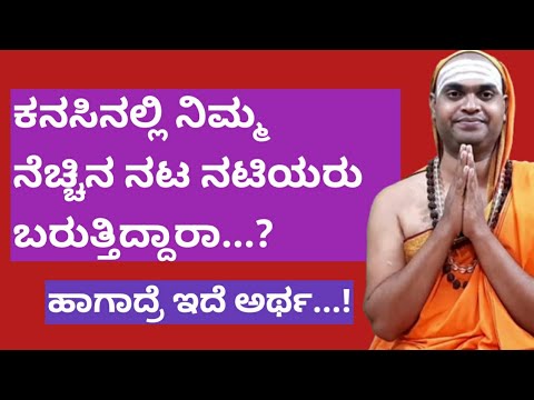 Film actor dream meaning in Kannada | ಕನಸಿನಲ್ಲಿ ಸಿನಿಮಾ ನಟ-ನಟಿಯರು ಬರುತ್ತಿದ್ದಾರೆ ಏನಾಗಬಹುದು