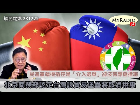 黃毓民 毓民踢爆 231222 ep694 p2 of 3北京商務部認定台灣設貿易堡壘將取消稅惠/民進黨藉機指控是「介入選舉」卻沒有應變措施