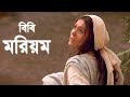 Real Story Of Hazrat Bibi Maryam Hazrat Mariam Er Kahini Story Of Virgin Mary Islamic Ik