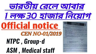 রেলে আবার 1 লক্ষ 30 হাজার পদে নিয়োগ // NTPC ASM para medical group-d // Railway NTPC recruitment