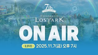 로스트아크 On Air l 2025.11.07 19:00
