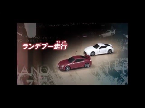 ドリフトパッケージナノ　　ランデブー走行