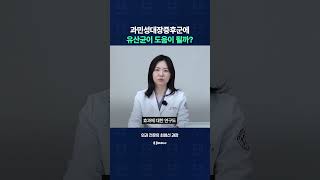 과민성 대장증후군에 유산균이 도움이 될까?