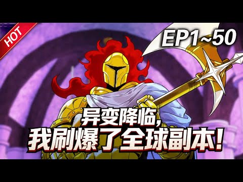 MULTISUB💥最新合集💥《异变降临，我刷爆了全球副本！》第1~50集丨全世界出现大量名为“地下城”的异空间，里面有成群的怪物，而我却解锁了隐藏职业「死亡行者」？#破晓动漫社