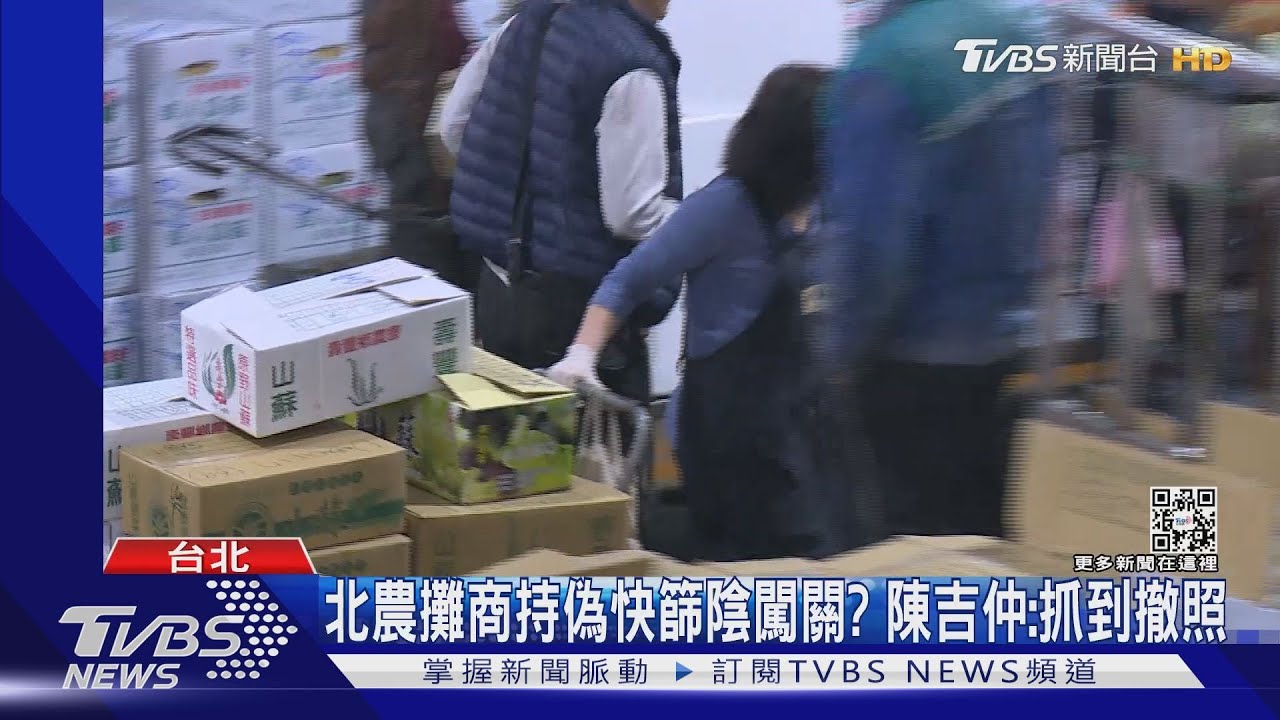 北農攤商持偽快篩陰闖關？　陳吉仲：抓到撤照
