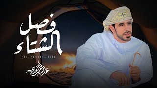 كلمات اغنية فصل الشتاء عبدالرحمن الغريبي