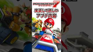 実装して欲しいアプデ内容【マリオカート7】#shorts