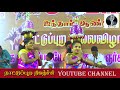 தஞ்சை அழகி கரகாட்டம் THANJAI KARAKATTAM AZHAKI TAMIL FOLK PROGRA
