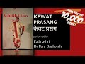 केवट प्रसंग Padma Shri Dr Puru Dadheech Kathak