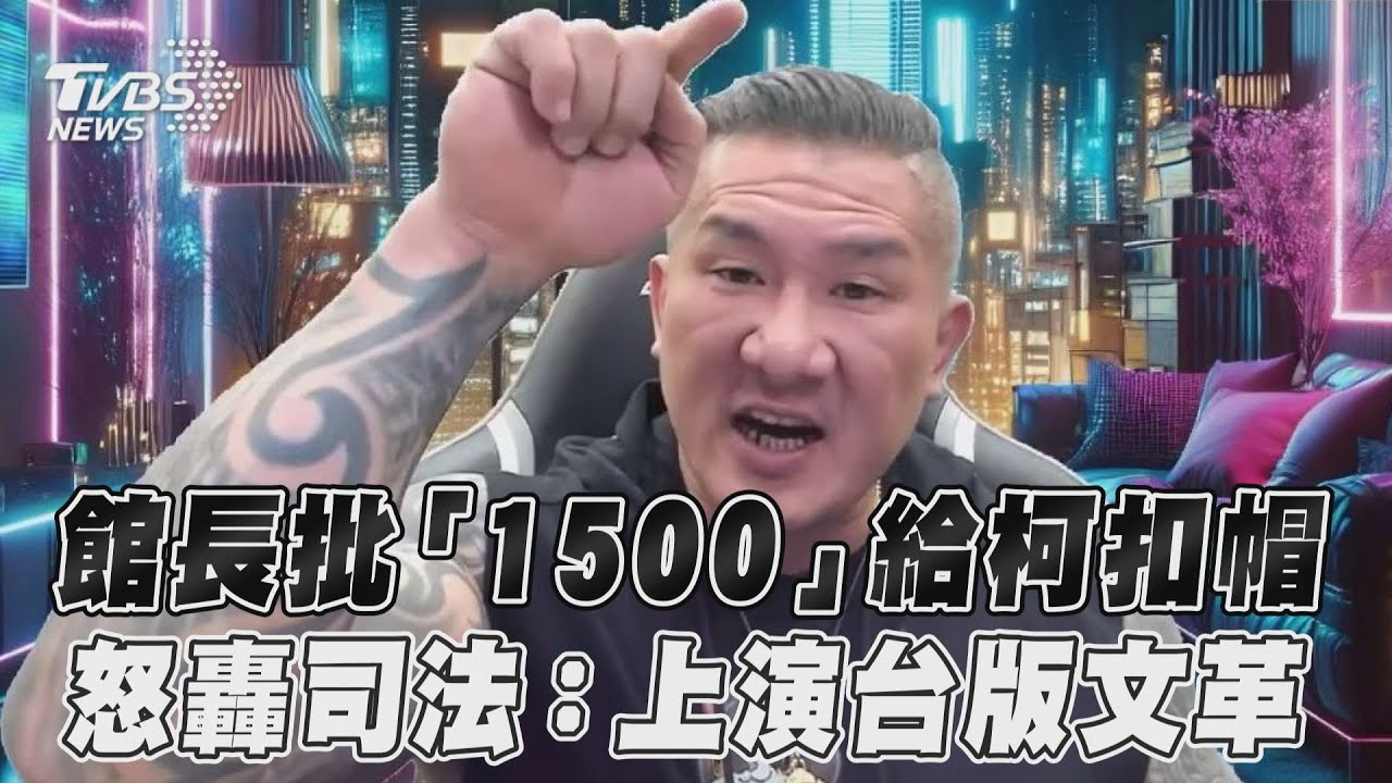 柯文哲遭爆「關鍵USB」! 館長爆氣轟:台灣的文化大革命
