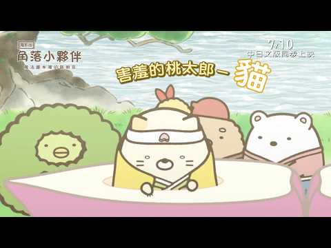 威視電影【角落小夥伴電影版：魔法繪本的新朋友】中文版配音正式預告 (7.10 暑假第一檔)