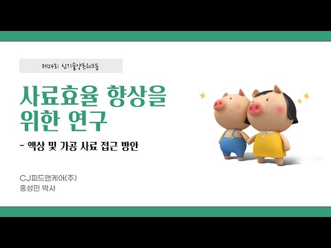 , title : '사료효율 향상을 위한 연구 - 홍성민 박사'