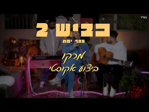 מרקו (אקוסטי)