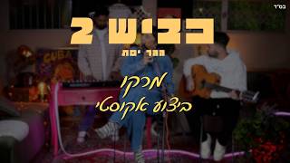 מרקו (אקוסטי)