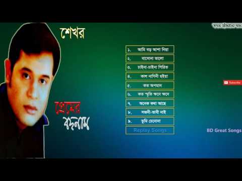 Sekhor Bangla Song | প্রেমের বদনাম | শেখর | By Sekhor Sad Song Audio Jukebox
