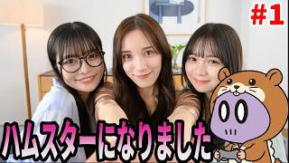 ハムスターに転生して美人３姉妹とイチャイチャするゲーム【ハムコイ】#1