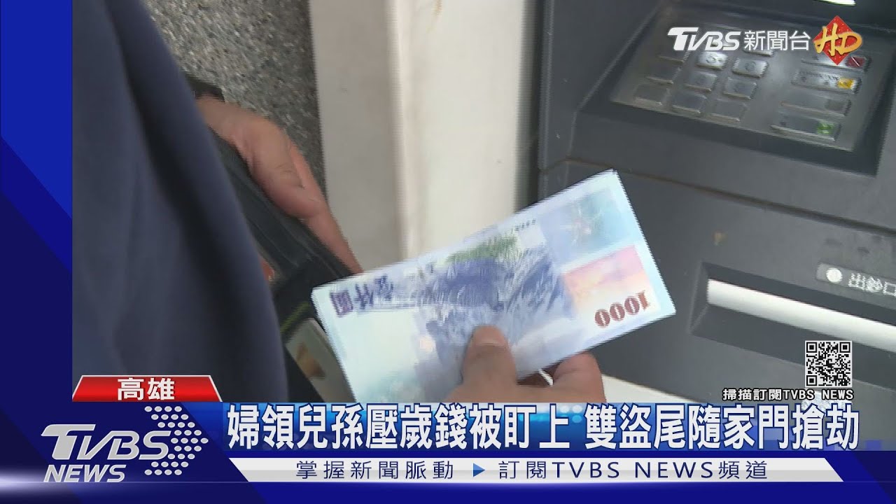 婦領兒孫壓歲錢被盯上　雙盜尾隨家門搶劫