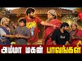 அம்மா மகன் பாவங்கள் Parithabangal