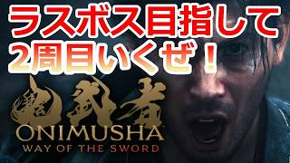 PS5 「#07」ラスボス目指して2周目いくぞ ‼『鬼武者 Way of the Sword』