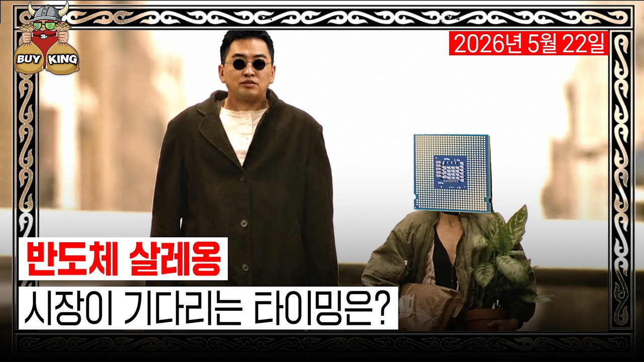 반도체 살레옹ㅣ시장이 기다리는 타이밍은?