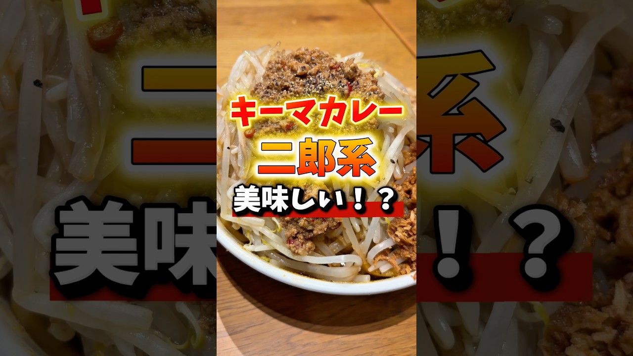 キーマカレーの二郎系！？#グルメ #大食い #胃袋