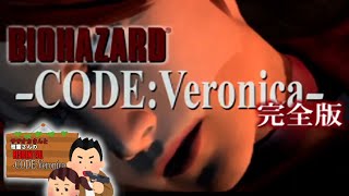 ササオカさんのバイオハザードコードベロニカ実況プレイpart1