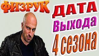 Физрук 4 Сезон Дата Выхода Сериала