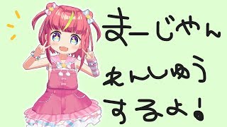 【生放送】まーのじゃん！れんしゅう！！