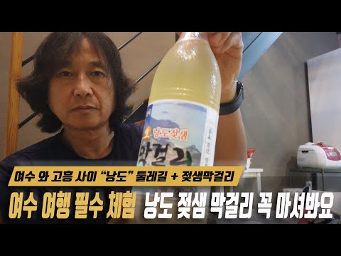 여수 여행 필수 코스! 현지에서만 맛보는 100년 전통 낭도 젖샘막걸리 탐방