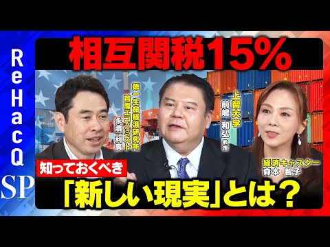 歴史文化学科 【トランプ関税】相互関税15%で合意...日経平均一時4万2000円回復！知っておくべき「新しい現実」とは？【前嶋和弘＆永濱利廣】