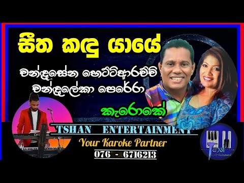 Seetha kadu yaye Karoke / සීත කඳු යායේ / Chandrasena Hettiarchchi / Chandraleka Perera #sinhalasongs