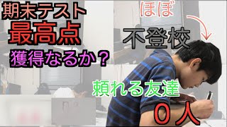 高校不登校な男がテスト前日に本気で勉強したら何点取れるのか