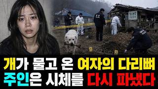 Download lagu 개가 물고 온 뼈 한 토막이 연쇄 감금살인을 터뜨렸다 mp3