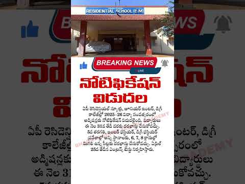 A P రెసిడెన్షియల్ నోటిఫికేషన్ విడుదల | ap residential school notification 2025-26